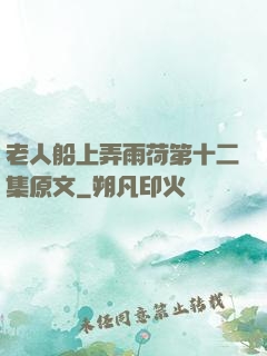 老人船上弄雨荷第十二集原文