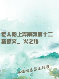 老人船上弄雨荷第十二集原文