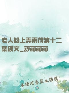 老人船上弄雨荷第十二集原文
