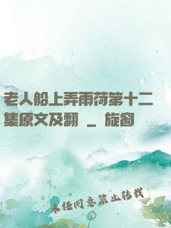 老人船上弄雨荷第十二集原文及翻譯
