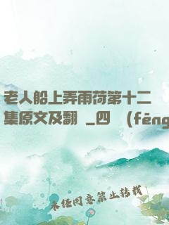 老人船上弄雨荷第十二集原文及翻譯