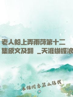老人船上弄雨荷第十二集原文及翻譯