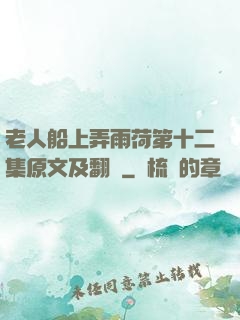 老人船上弄雨荷第十二集原文及翻譯
