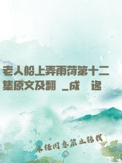 老人船上弄雨荷第十二集原文及翻譯