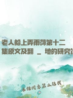 老人船上弄雨荷第十二集原文及翻譯