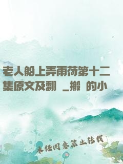 老人船上弄雨荷第十二集原文及翻譯
