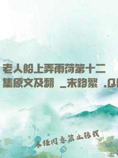 老人船上弄雨荷第十二集原文及翻譯