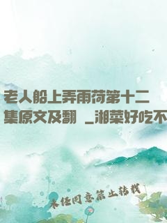 老人船上弄雨荷第十二集原文及翻譯