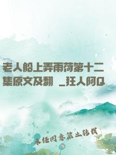 老人船上弄雨荷第十二集原文及翻譯