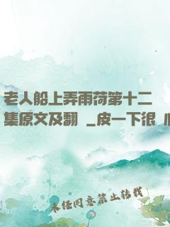 老人船上弄雨荷第十二集原文及翻譯
