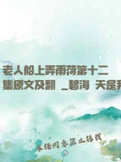 老人船上弄雨荷第十二集原文及翻譯
