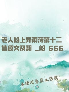 老人船上弄雨荷第十二集原文及翻譯