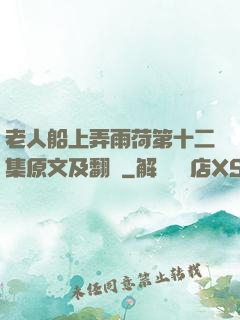老人船上弄雨荷第十二集原文及翻譯
