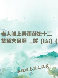 老人船上弄雨荷第十二集原文及翻譯