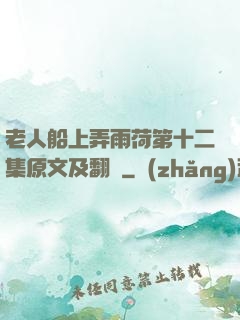 老人船上弄雨荷第十二集原文及翻譯