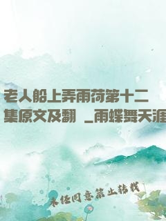 老人船上弄雨荷第十二集原文及翻譯
