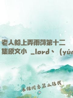 老人船上弄雨荷第十二集原文小說