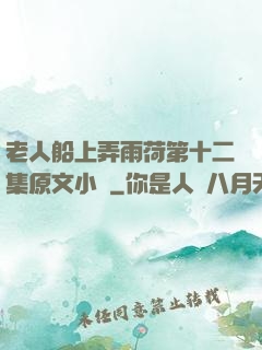 老人船上弄雨荷第十二集原文小說