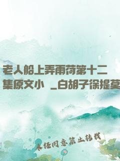 老人船上弄雨荷第十二集原文小說