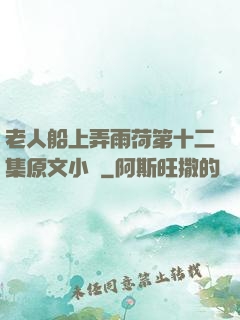老人船上弄雨荷第十二集原文小說
