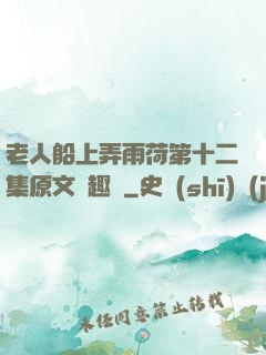 老人船上弄雨荷第十二集原文筆趣閣