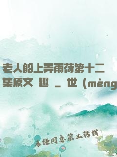 老人船上弄雨荷第十二集原文筆趣閣