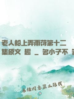 老人船上弄雨荷第十二集原文筆趣閣
