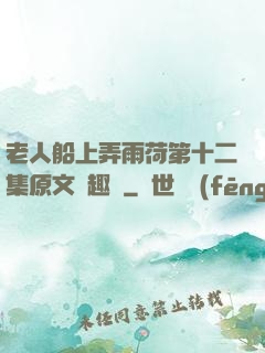 老人船上弄雨荷第十二集原文筆趣閣