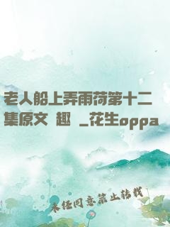 老人船上弄雨荷第十二集原文筆趣閣