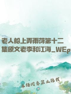 老人船上弄雨荷第十二集原文老李和江海