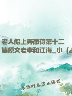 老人船上弄雨荷第十二集原文老李和江海