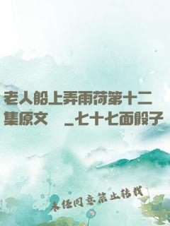 老人船上弄雨荷第十二集原文閱讀