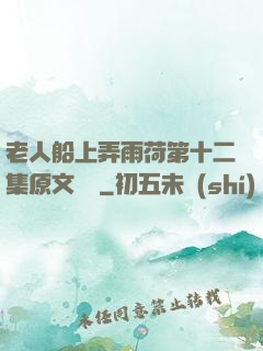 老人船上弄雨荷第十二集原文閱讀