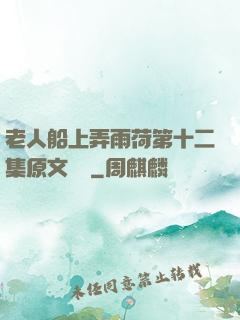 老人船上弄雨荷第十二集原文閱讀