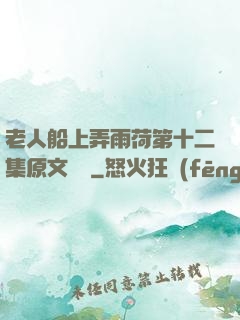 老人船上弄雨荷第十二集原文閱讀