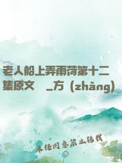 老人船上弄雨荷第十二集原文閱讀