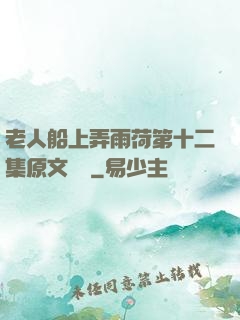 老人船上弄雨荷第十二集原文閱讀