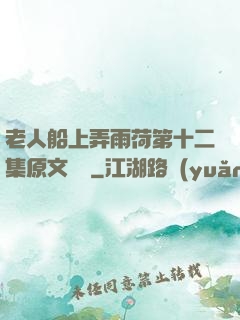 老人船上弄雨荷第十二集原文閱讀