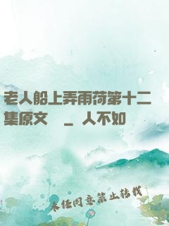 老人船上弄雨荷第十二集原文閱讀