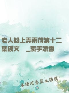 老人船上弄雨荷第十二集原文閱讀