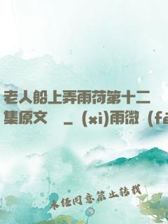 老人船上弄雨荷第十二集原文閱讀