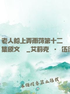 老人船上弄雨荷第十二集原文閱讀