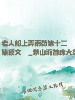 老人船上弄雨荷第十二集原文閱讀