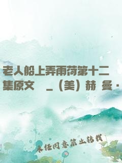 老人船上弄雨荷第十二集原文閱讀