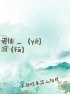 老仙兒