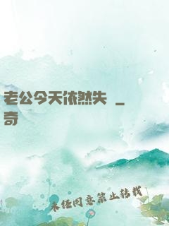 老公今天依然失憶
