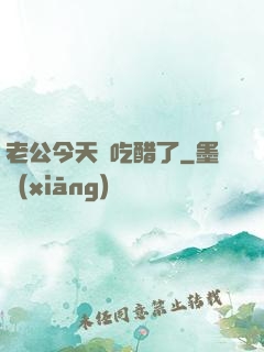 老公今天別吃醋了
