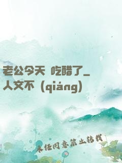 老公今天別吃醋了