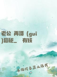 老公別再循規(guī)蹈矩