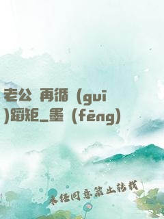 老公別再循規(guī)蹈矩